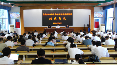 全县上半年干部主体培训班结业