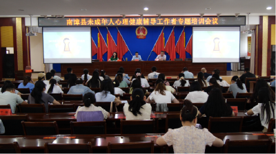 全县未成年人心理健康骨干工作者专题培训会召开