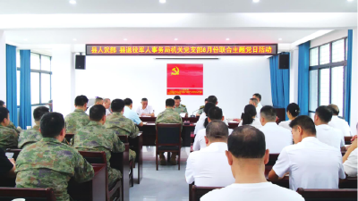 县人武部与县退役军人事务局联合开展6月份主题党日活动