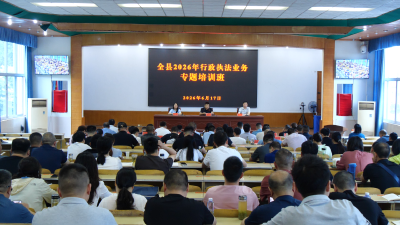 全县行政执法业务专题培训班开班  