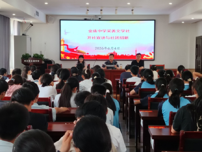 金庙中学采善文学社成立