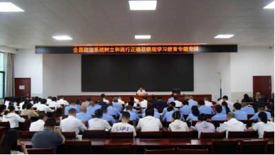 县领导为全县政法系统讲授树立和践行正确政绩观学习教育专题党课  