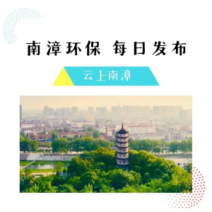 南漳环保　每日发布