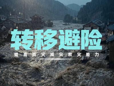 《转移避险》公益片，人人讲安全，个个会应急！