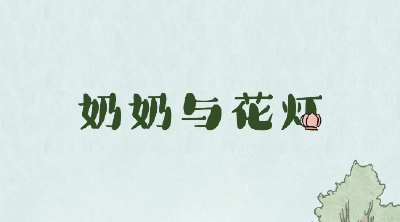 《奶奶与花灯》 金堂县融媒体中心