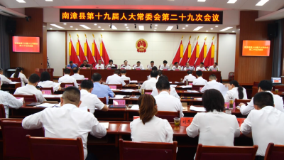 县第十九届人大常委会第二十九次会议召开  