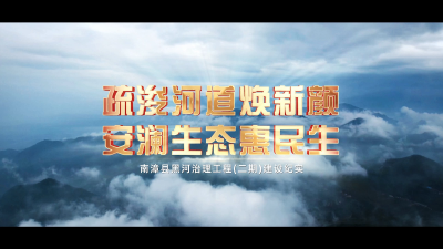 南漳县黑河治理工程（二期）竣工
