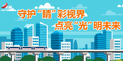 守护“睛”彩视界+点亮“光”明未来
