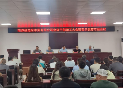 楚泉水务公司召开全体干部职工大会暨警示教育专题会议