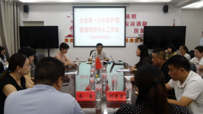 我县首次中医护理管理质控中心工作会召开  
