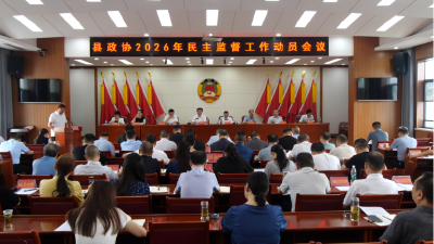 县政协民主监督工作动员会议召开