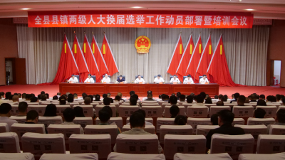 全县县镇两级人大换届选举工作动员部署暨培训会议召开  