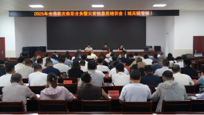 全县救灾救助业务暨灾害信息员培训在城关镇启动