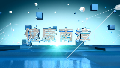 健康南漳20260825