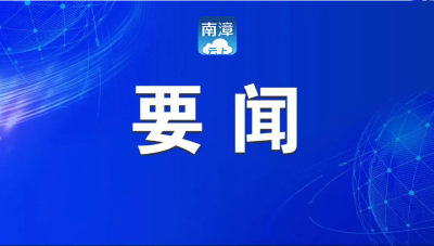 我县组织收听收看全市防汛防台风视频调度会议 