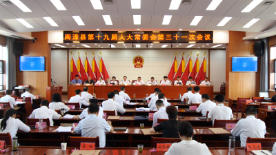 南漳县第十九届人大常委会第三十一次会议召开  