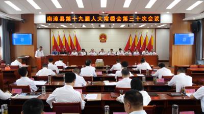 南漳县第十九届人大常委会第三十次会议召开  