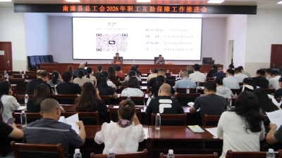 县总工会2026年职工互助保障工作推进会召开  