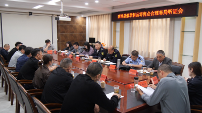 全县烟草制品零售点合理布局听证会召开  