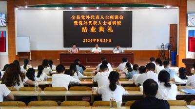 全县党外代表人士座谈会暨党外代表人士培训班结业典礼举行  