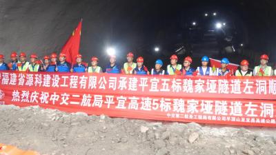 平宜高速襄阳段魏家垭隧道左洞贯通  