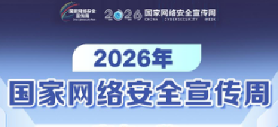 一图看懂！2026年国家网络安全宣传周亮点全揭秘 