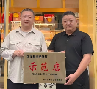 南漳县城关市场监管所开展“网络餐饮示范店”授牌活动 