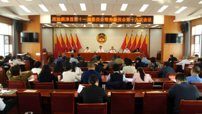 政协南漳县第十一届委员会常务委员会第十九次会议召开  