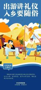 【创建全国文明城市】践行文明旅游，从你我做起 
