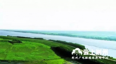 为了“一江清水向东流” 长江大保护的荆州答卷