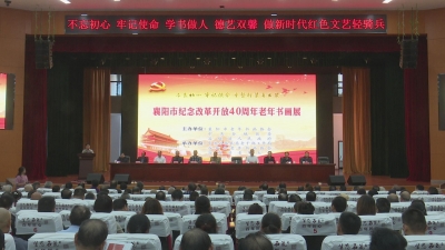 纪念改革开放40周年 襄阳市老年书画展在谷城举行
