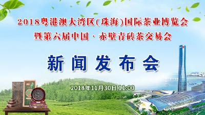 直播 | 第六届中国·赤壁青砖茶交易会新闻发布会