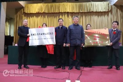 维护合法权益 谷城县青年企业家联合会挂牌成立