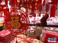 备年货 迎新春