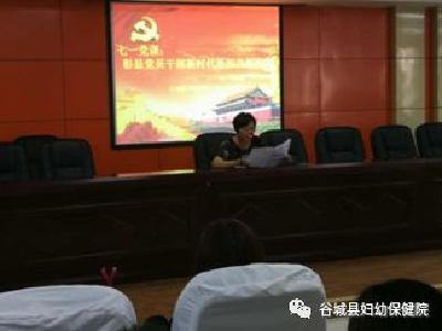 谷城县妇幼保健计划生育服务中心 开展迎“七一”主题党课活动