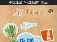 花样风情，缤纷夏日丨中国珠宝花漾旅途新品上市