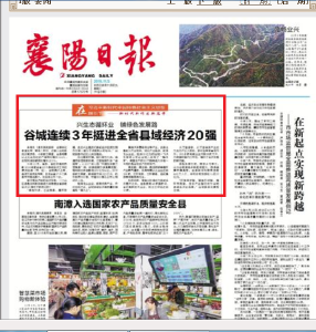 襄阳日报头条：谷城连续3年挺进全省县域经济20强