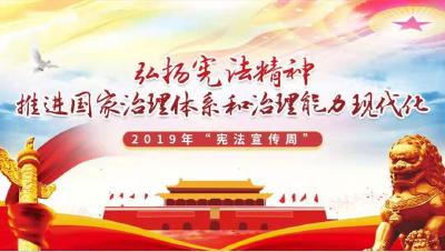 湖北省2019年“宪法宣传周”活动启动