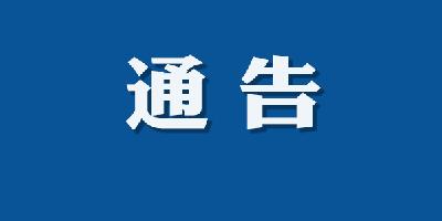 谷城县新型冠状病毒感染的肺炎防控指挥部通告（30）