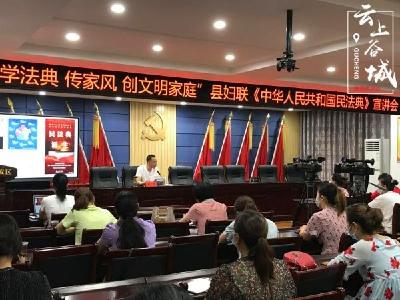 创文明家庭 谷城妇联宣讲《中华人民共和国民法典》 