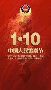 定了！1.10 “中国人民警察节”！