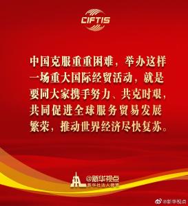 国家主席习近平在2020年中国国际服务贸易交易会全球服务贸易峰会上的视频致辞金句