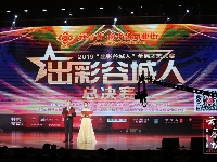 冠军之夜！“出彩谷城人”总决赛精彩看这里