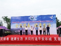 打造平安谷城 无毒家园