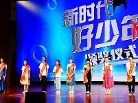 君山水岸杯2019谷城县“新时代好少年”颁奖暨六一联欢会