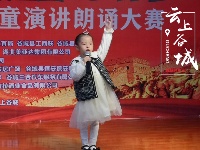 谷城县青少儿朗诵大赛半决赛