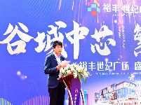 谷城中芯 繁华新启 裕丰世纪广场项目盛大启幕