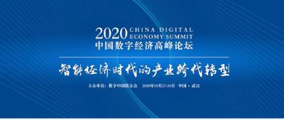“2020中国数字经济高峰论坛”举行 武汉直指“数字经济一线城市” 