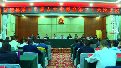 谷城县第十八届人大常委会举行第二十六次会议