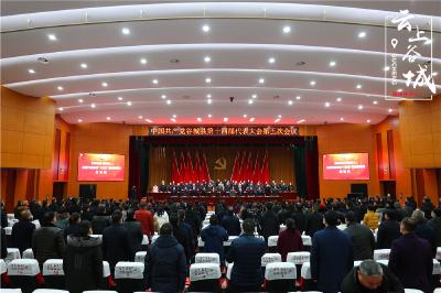 谷城县第十四届党代会第五次会议隆重开幕 